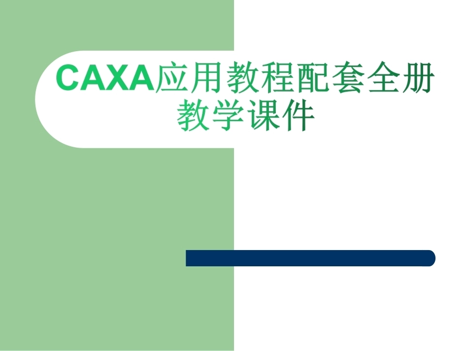 CAXA应用教程配套全册教学课件.ppt_第1页