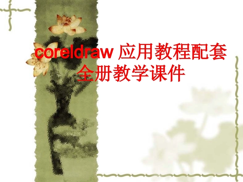 coreldraw应用教程配套全册教学课件.ppt_第1页