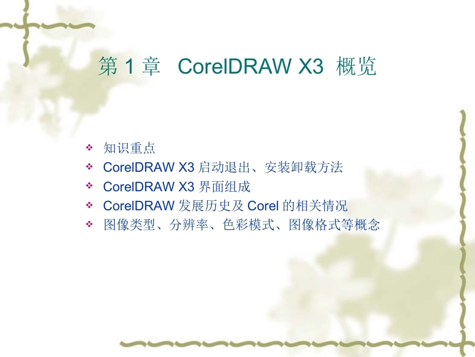 coreldraw应用教程配套全册教学课件.ppt_第2页