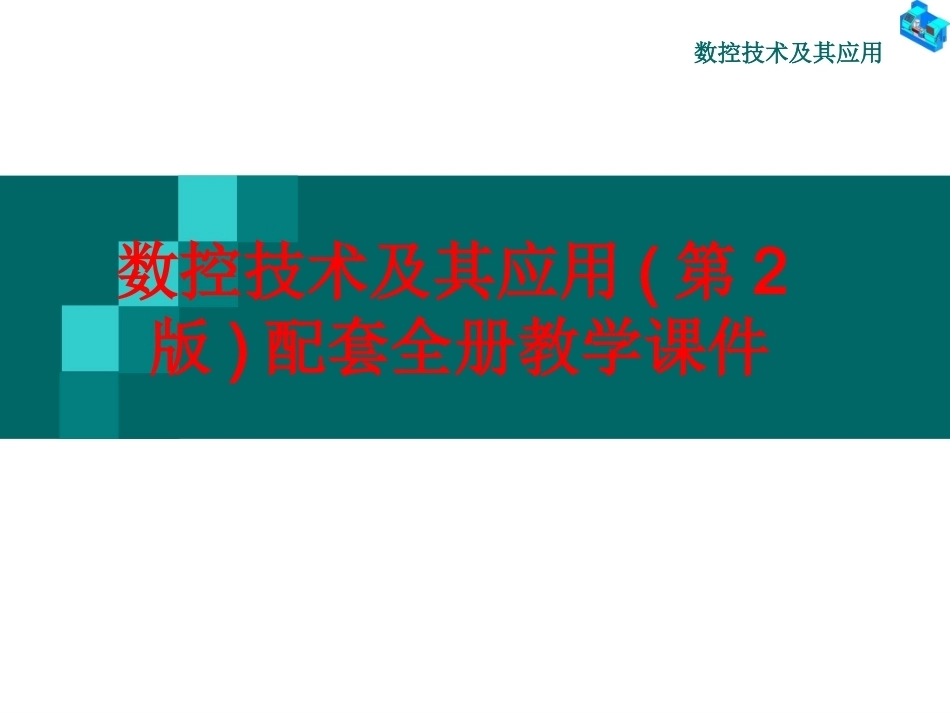 数控技术及其应用(第2版)配套全册教学课件.ppt_第1页