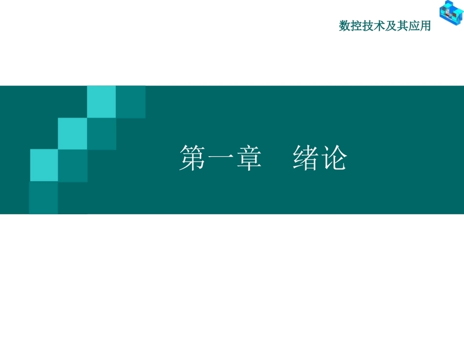 数控技术及其应用(第2版)配套全册教学课件.ppt_第2页