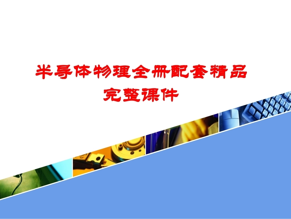 半导体物理全册配套精品完整课件.pptx_第1页