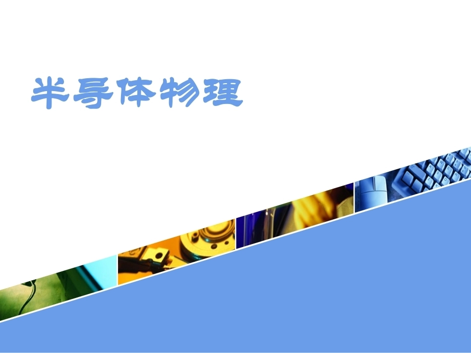 半导体物理全册配套精品完整课件.pptx_第2页