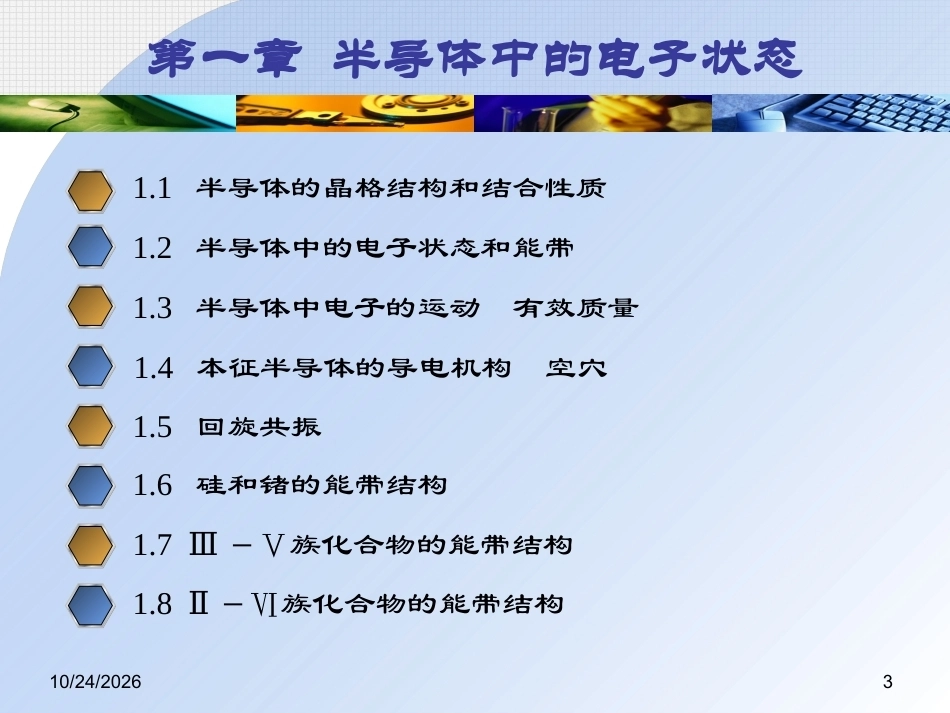半导体物理全册配套精品完整课件.pptx_第3页