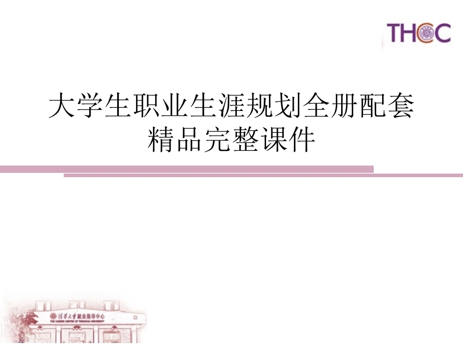 大学生职业生涯规划全册配套精品完整课件.pptx_第1页