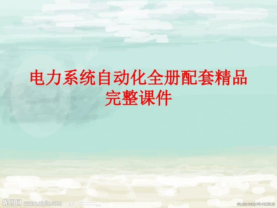 电力系统自动化全册配套精品完整课件.pptx_第1页