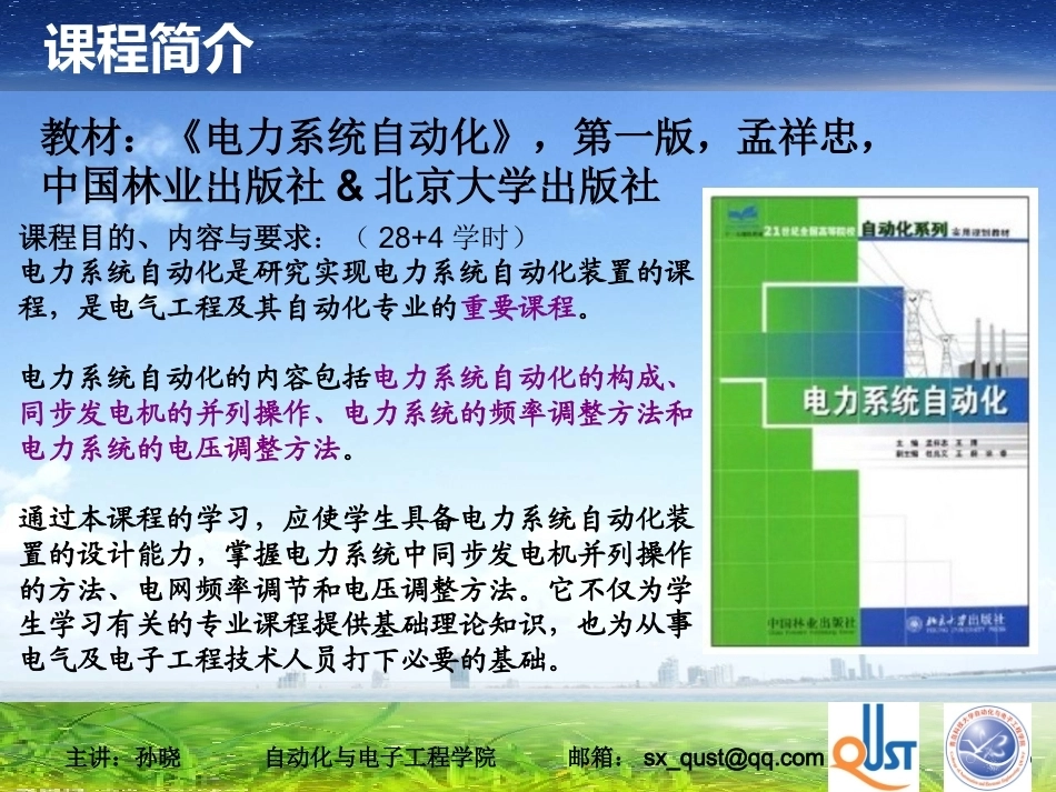 电力系统自动化全册配套精品完整课件.pptx_第2页