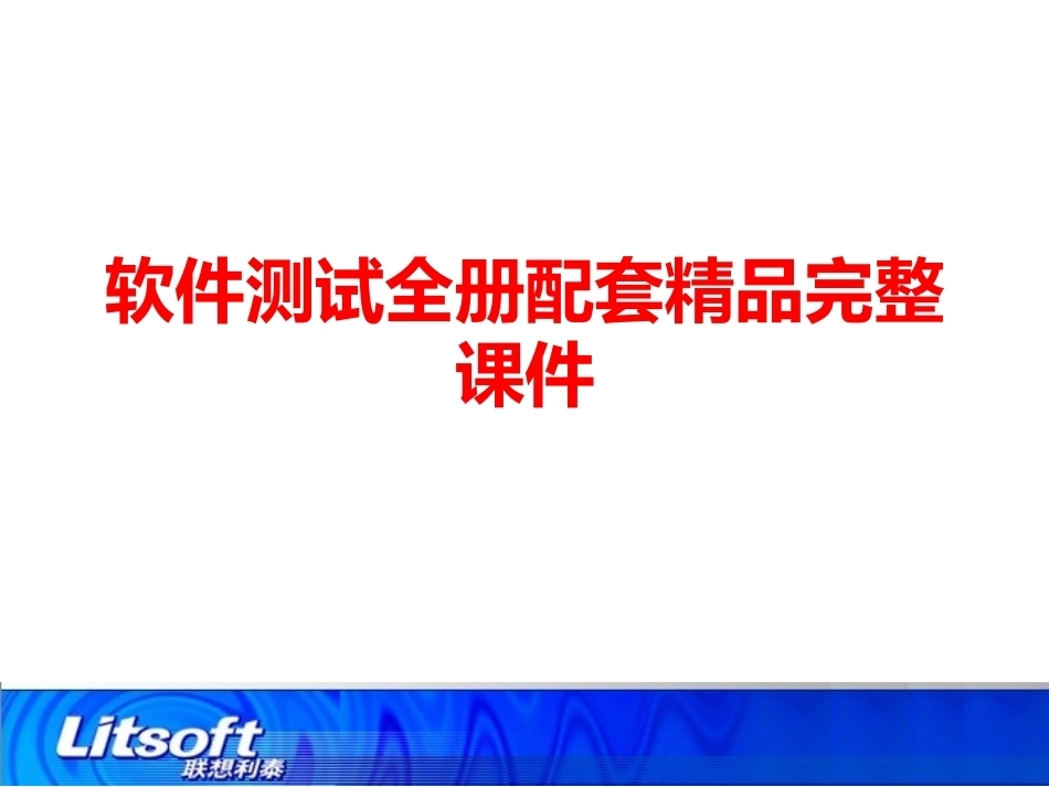 软件测试全册配套精品完整课件.pptx_第1页