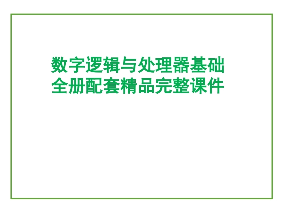 数字逻辑与处理器基础全册配套精品完整课件.pptx_第1页