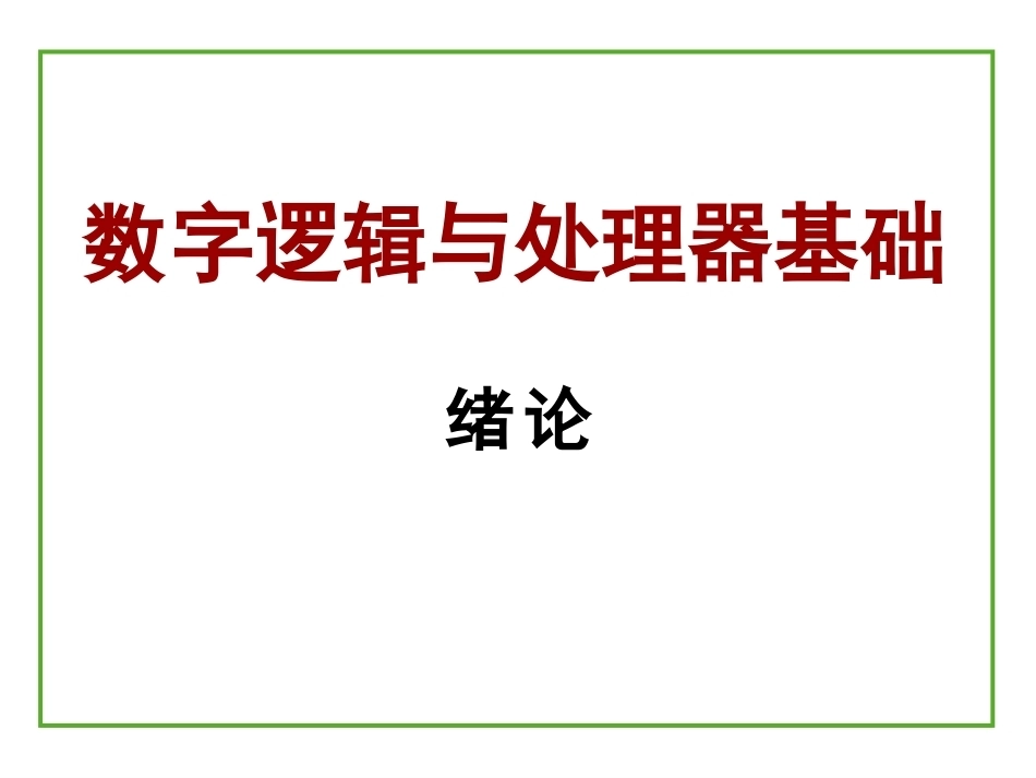 数字逻辑与处理器基础全册配套精品完整课件.pptx_第2页
