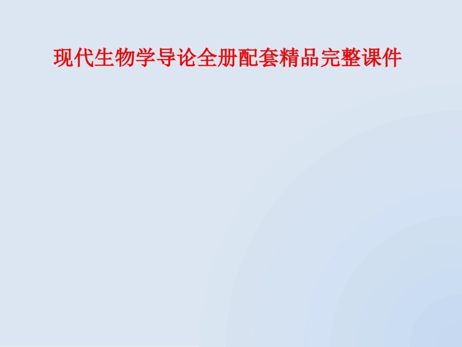 现代生物学导论全册配套精品完整课件.pptx_第1页