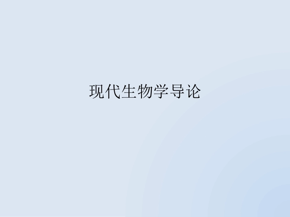 现代生物学导论全册配套精品完整课件.pptx_第2页