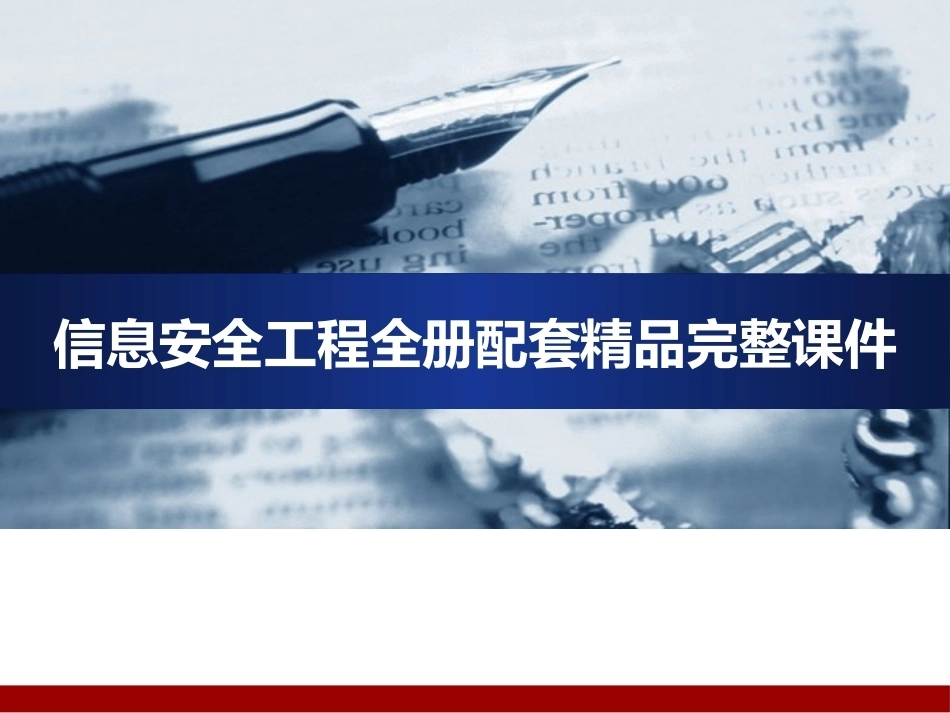 信息安全工程全册配套精品完整课件.pptx_第1页