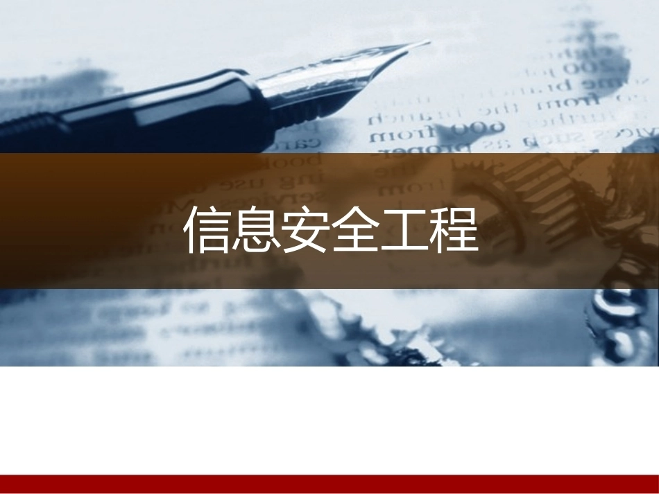 信息安全工程全册配套精品完整课件.pptx_第2页