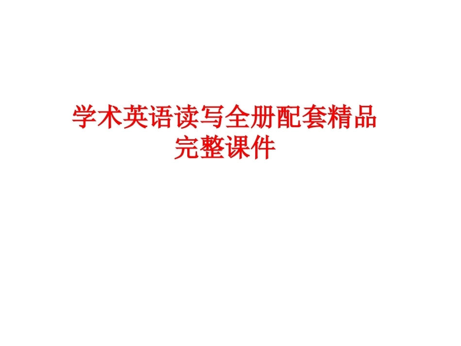 学术英语读写全册配套精品完整课件.pptx_第1页