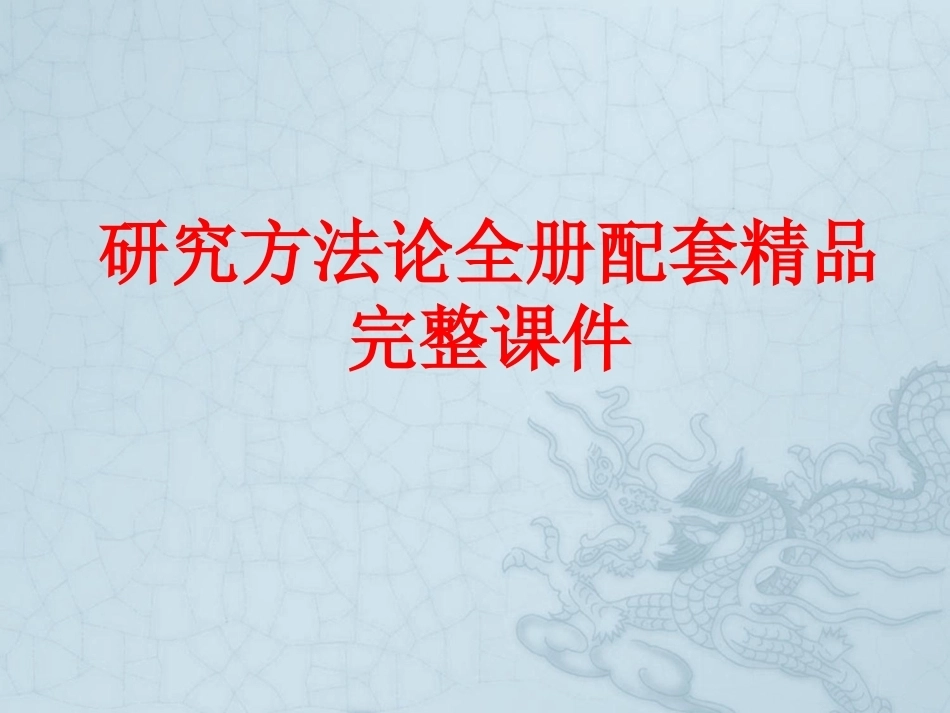 研究方法论全册配套精品完整课件.pptx_第1页