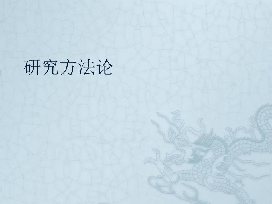 研究方法论全册配套精品完整课件.pptx_第2页