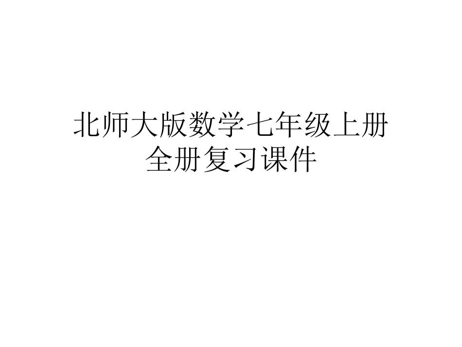 北师大版数学七年级上册全册复习课件.ppt_第1页