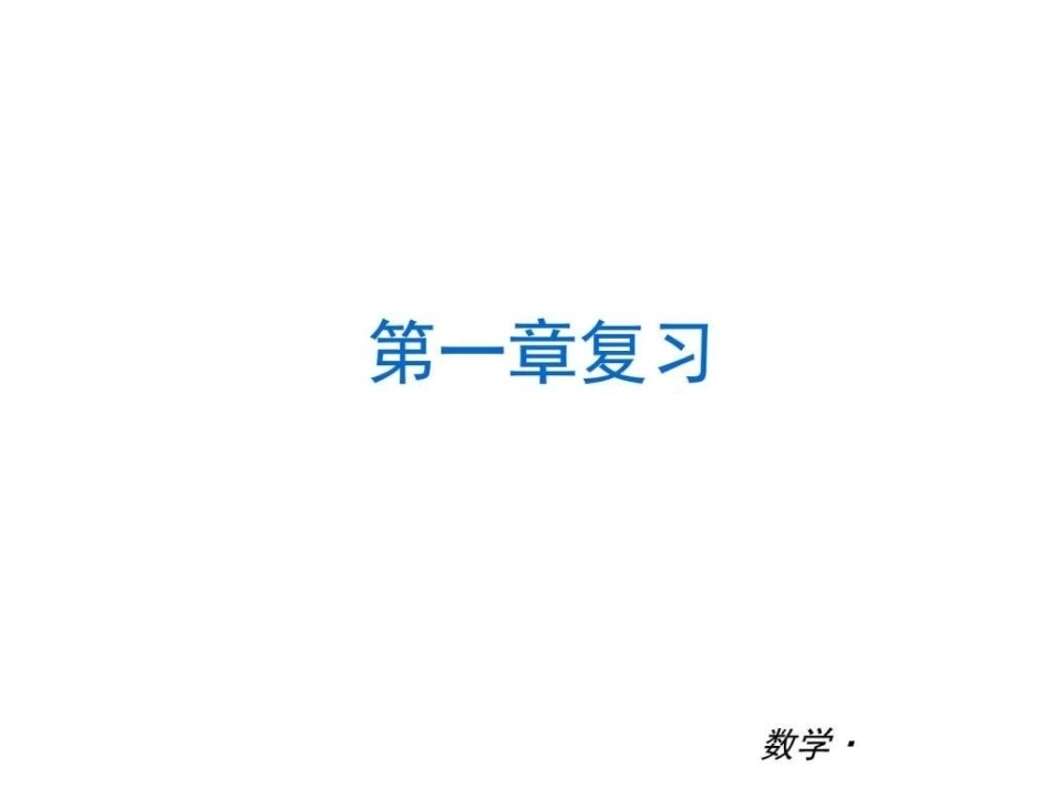 北师大版数学七年级上册全册复习课件.ppt_第2页