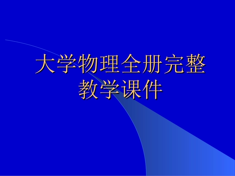 大学物理全册完整教学课件.ppt_第1页