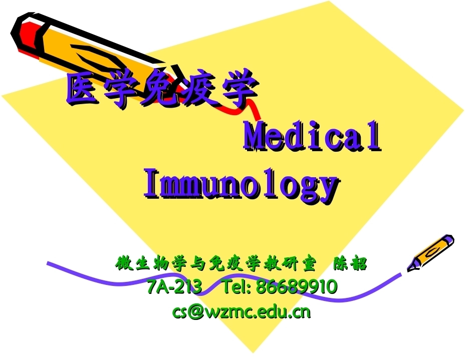 免疫学全册完整教学课件2.ppt_第1页