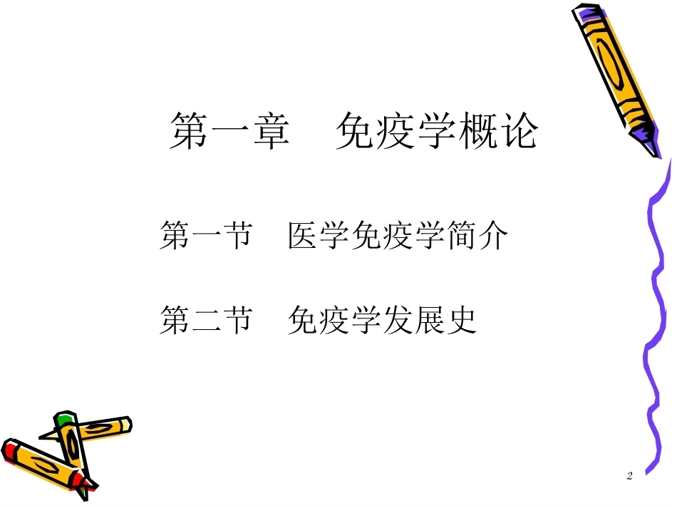 免疫学全册完整教学课件2.ppt_第2页