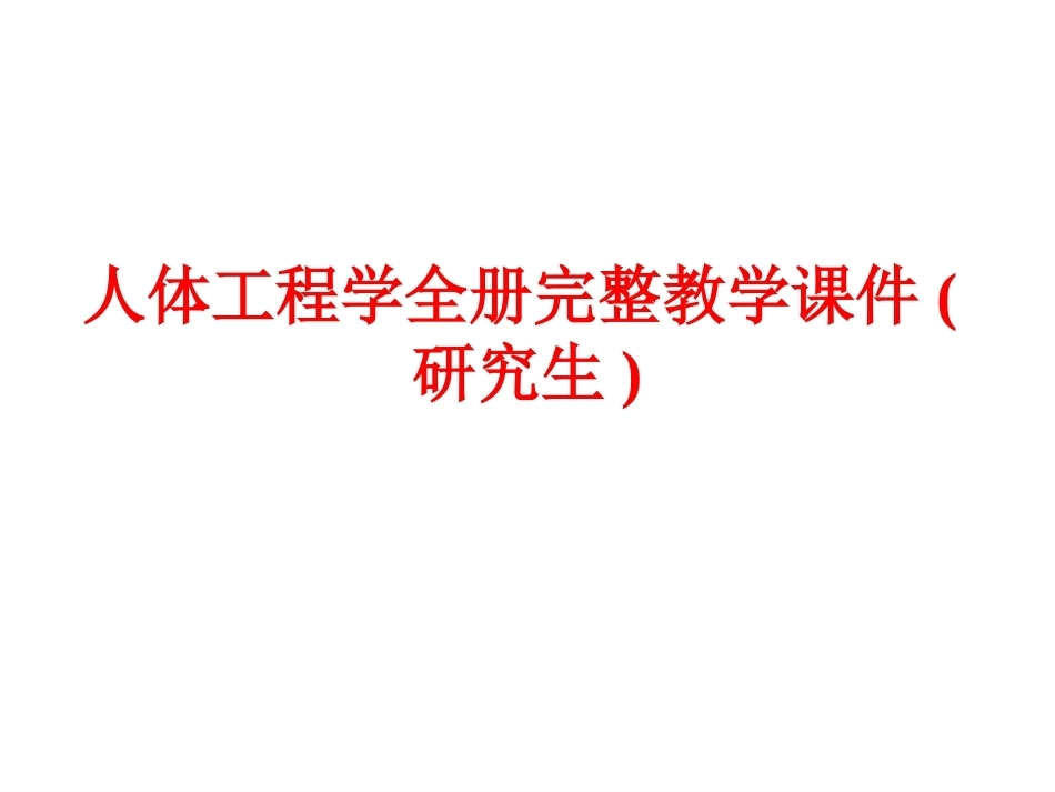 人体工程学全册完整教学课件(研究生).ppt_第1页