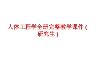 人体工程学全册完整教学课件(研究生).ppt