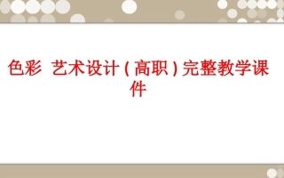 色彩 艺术设计(高职)完整教学课件.ppt