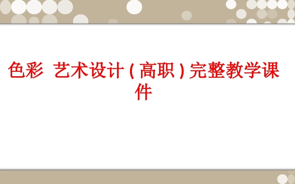 色彩 艺术设计(高职)完整教学课件.ppt_第1页