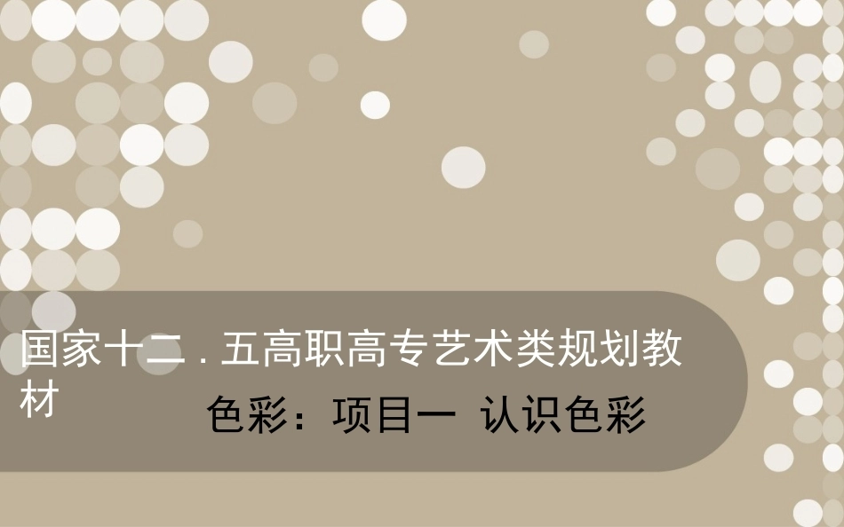 色彩 艺术设计(高职)完整教学课件.ppt_第2页