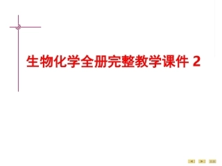 生物化学全册完整教学课件2.ppt