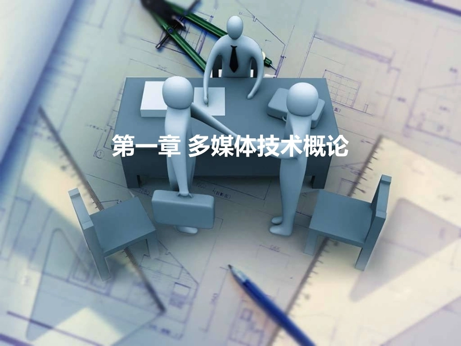 数字工具（多媒体技术与应用）全册完整教学课件.ppt_第2页