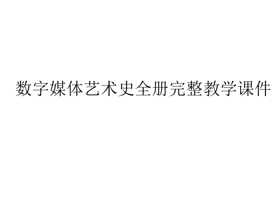 数字媒体艺术史全册完整教学课件.ppt_第1页