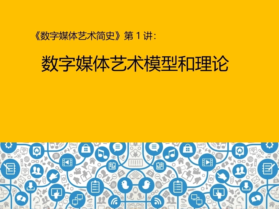 数字媒体艺术史全册完整教学课件.ppt_第2页