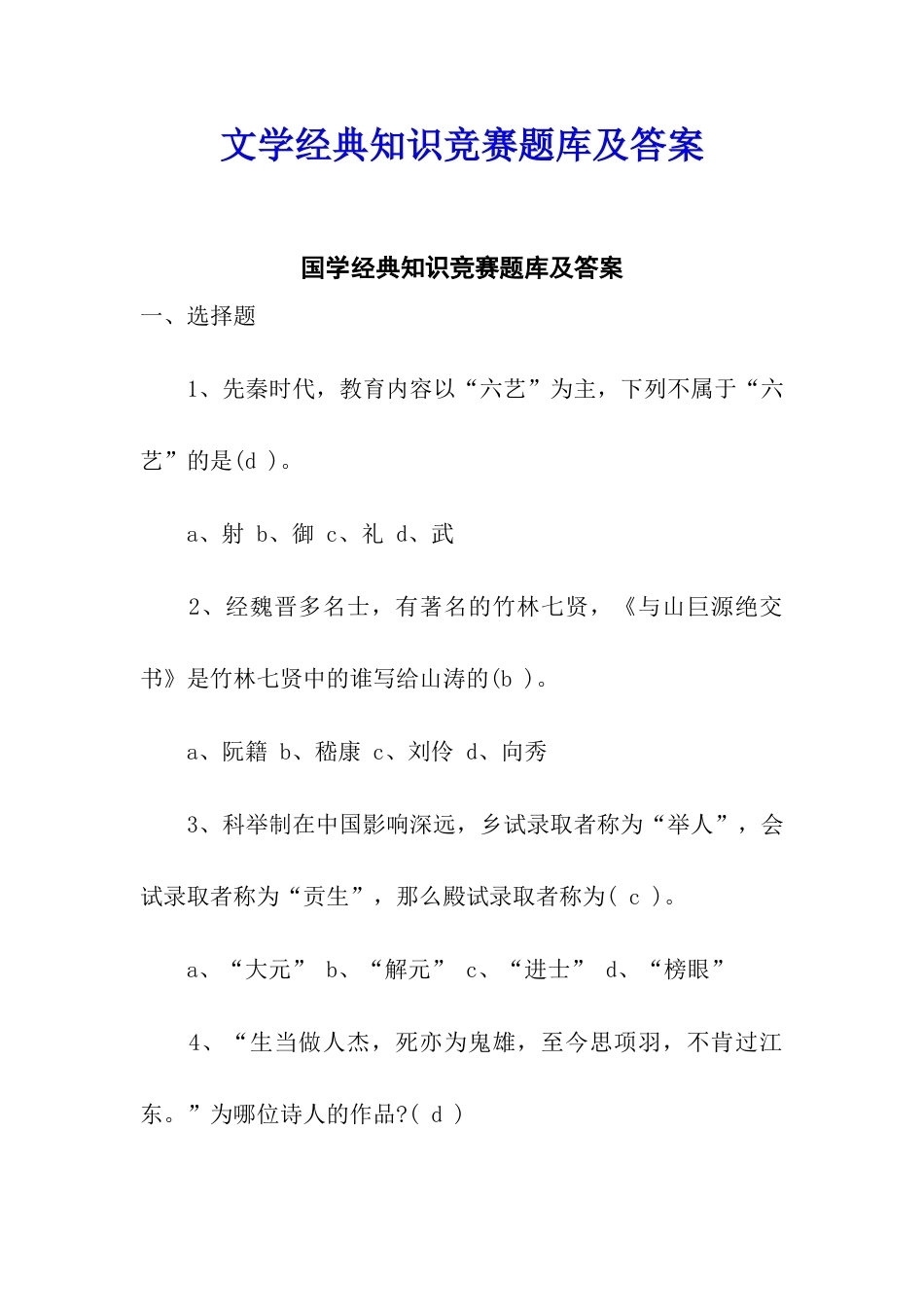文学经典知识竞赛题库及答案.docx_第1页