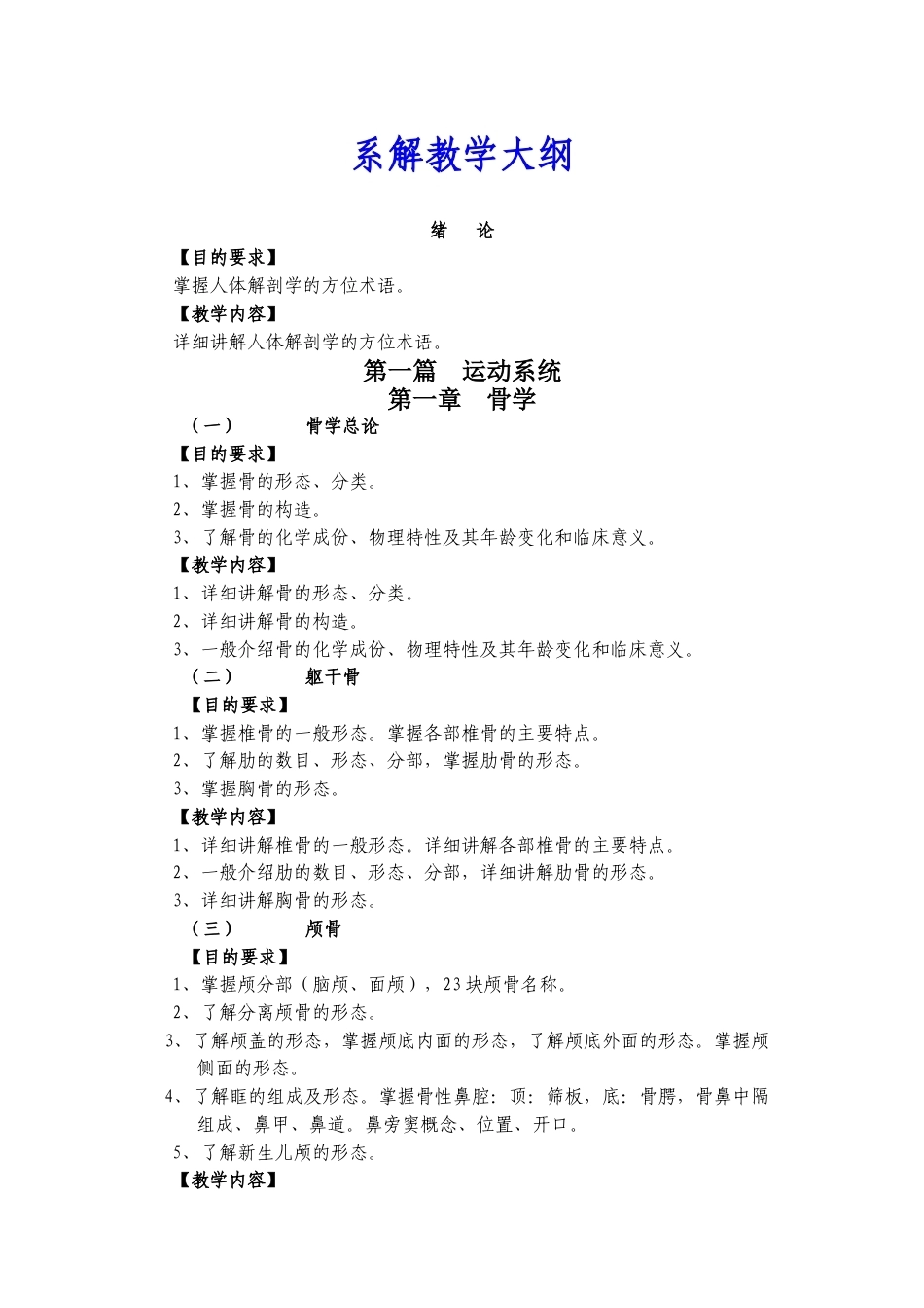系解教学大纲.docx_第1页