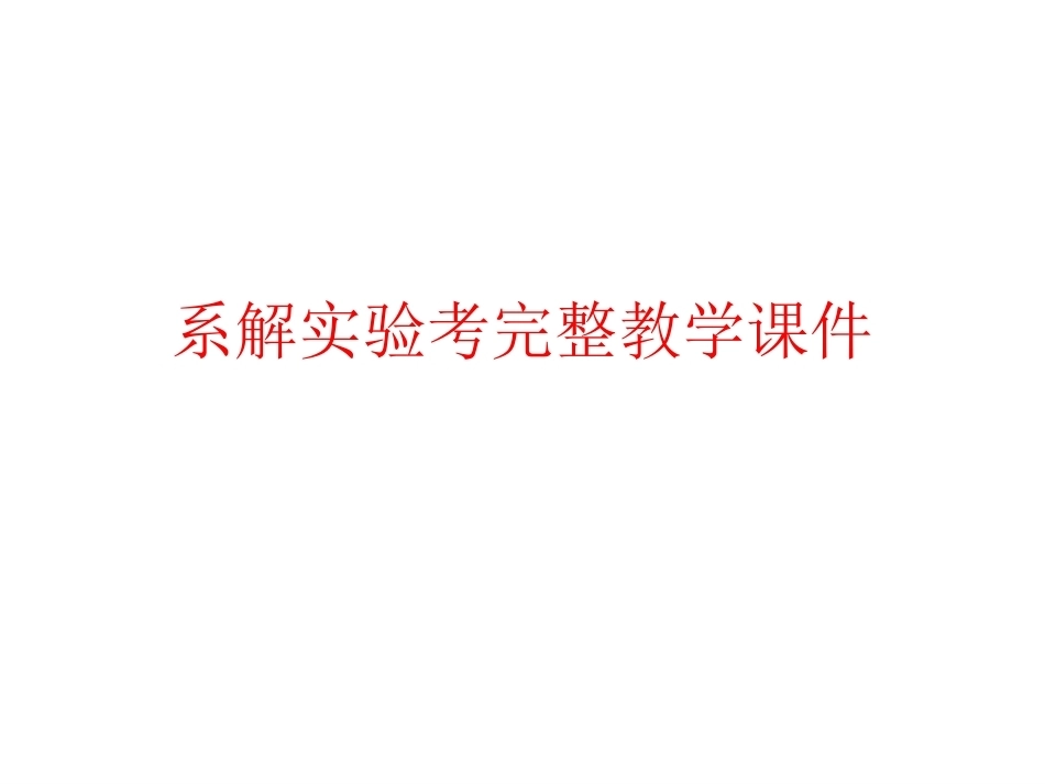 系解实验考完整教学课件.ppt_第1页