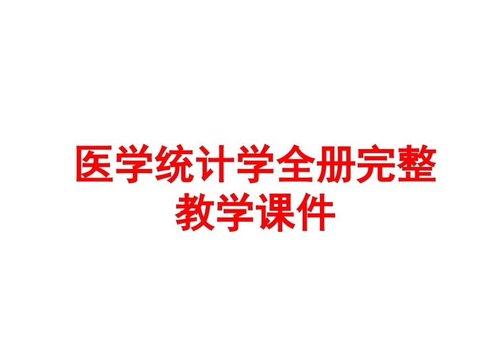 医学统计学全册完整教学课件.ppt_第1页