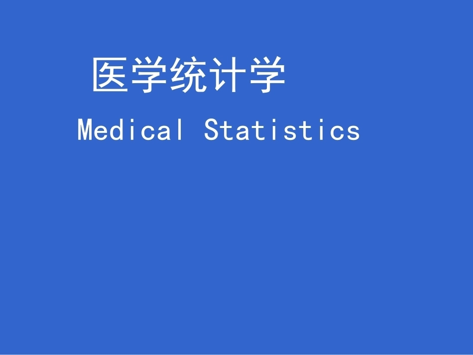 医学统计学全册完整教学课件.ppt_第2页
