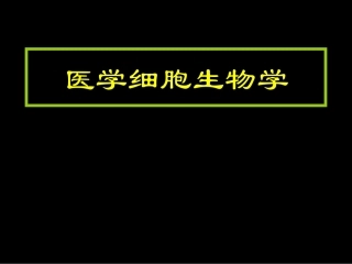 医学细胞生物学全册完整教学课件2.ppt