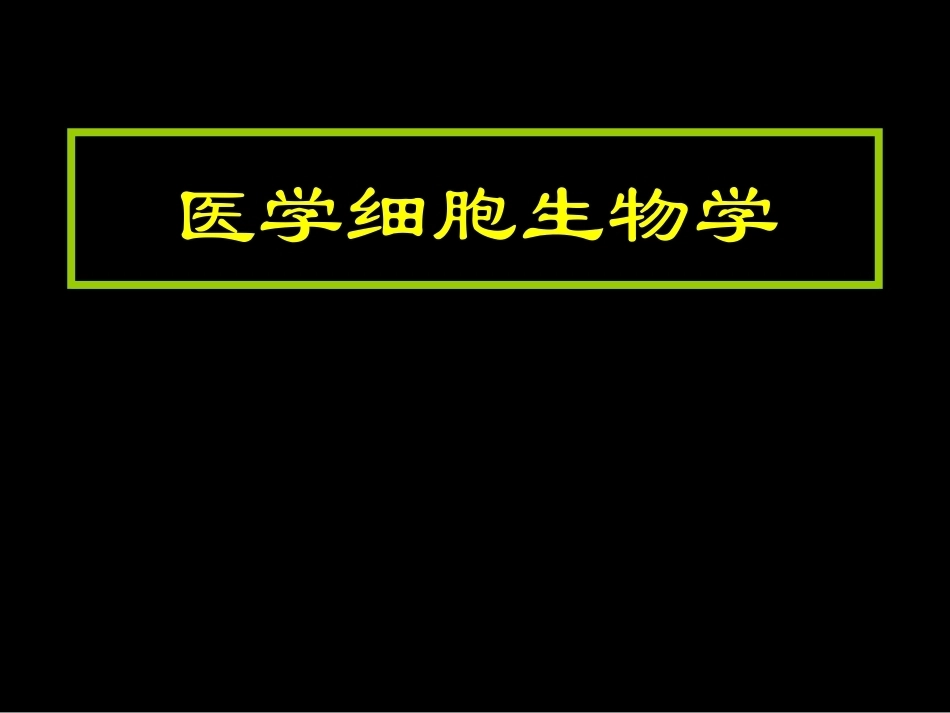 医学细胞生物学全册完整教学课件2.ppt_第1页