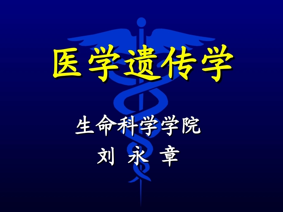 医学遗传学全册完整教学课件2.ppt_第1页