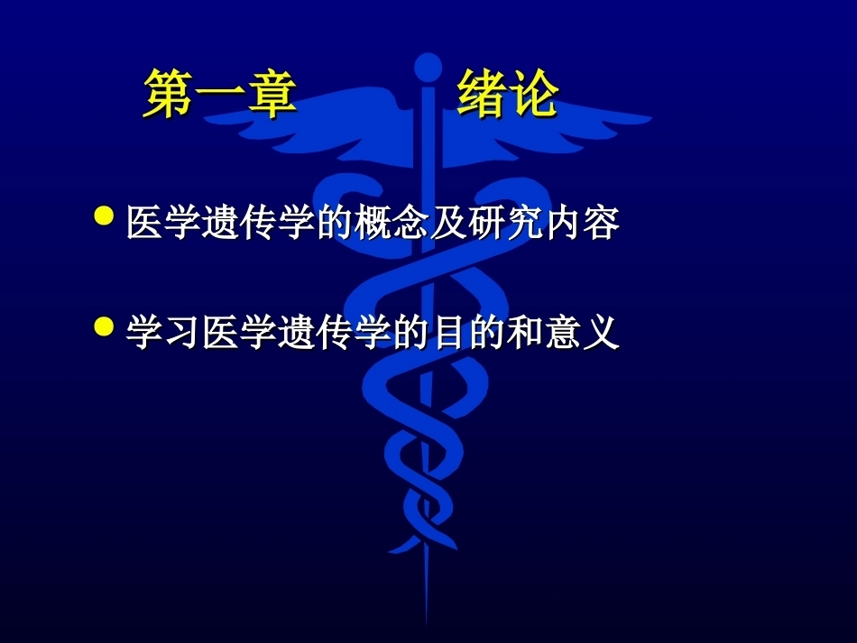 医学遗传学全册完整教学课件2.ppt_第2页