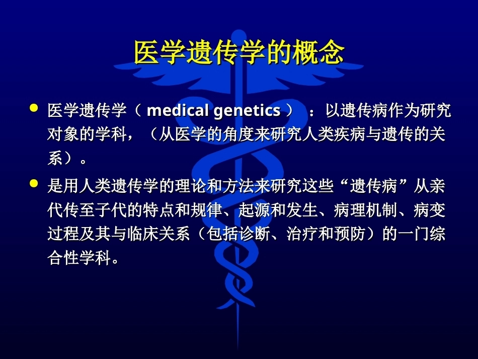 医学遗传学全册完整教学课件2.ppt_第3页