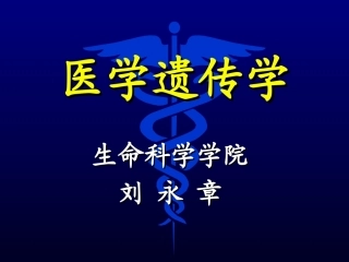 医学遗传学全册完整教学课件2.ppt