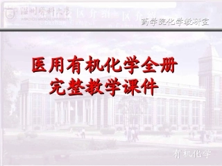 医用有机化学全册完整教学课件.ppt