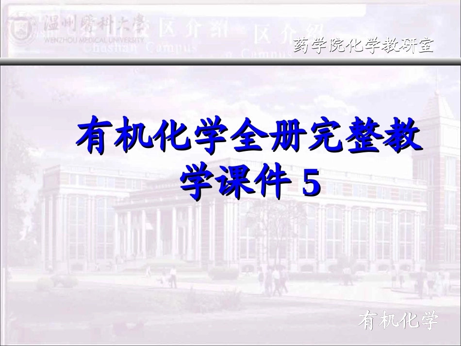 有机化学全册完整教学课件5.ppt_第1页