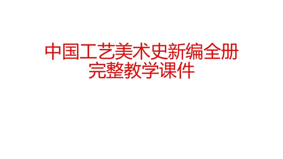 中国工艺美术史新编全册完整教学课件1.pptx_第1页