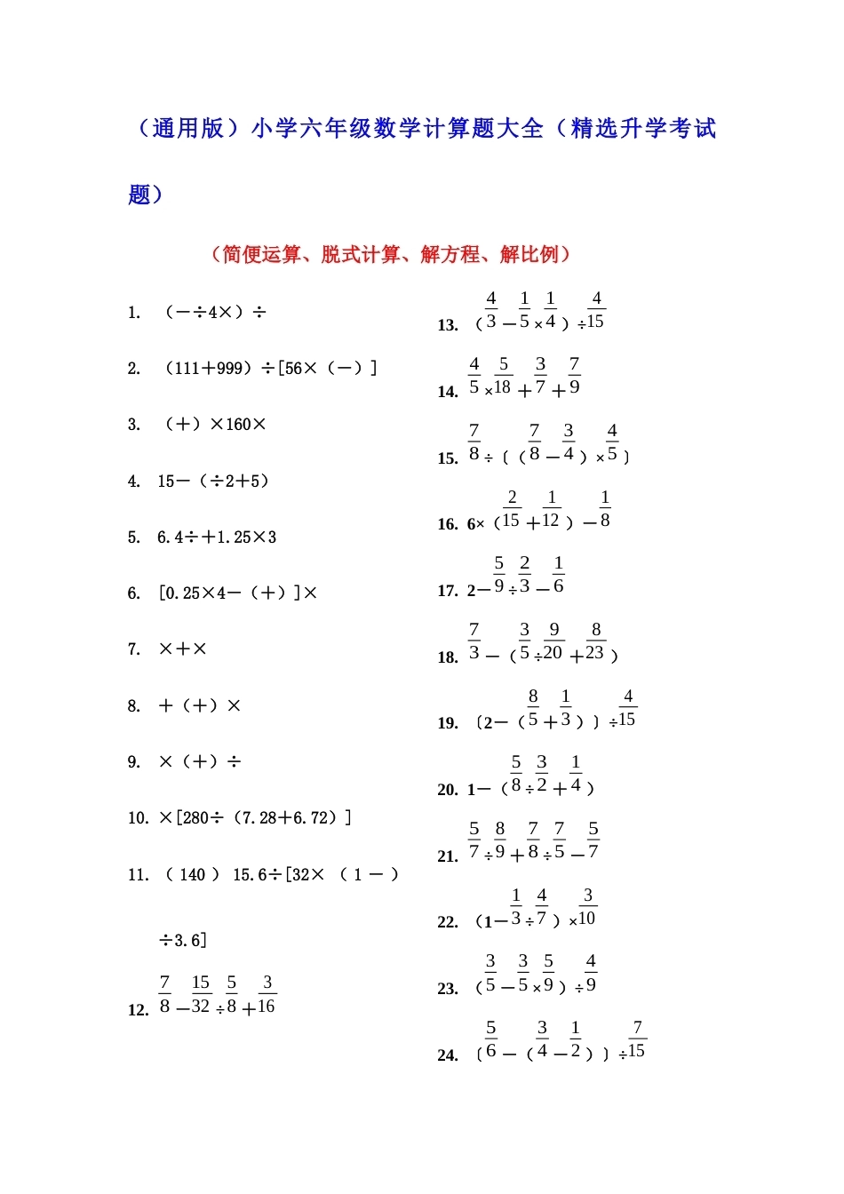 （通用版）小学六年级数学计算题大全（精选升学考试题）.docx_第1页